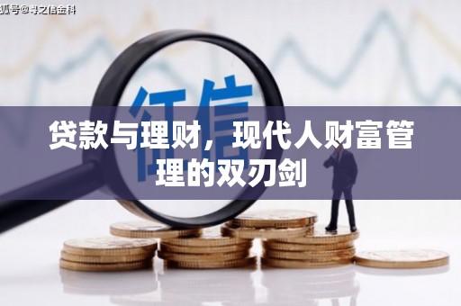 兴安盟贷款与理财，现代人财富管理的双刃剑