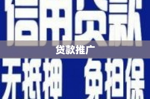 兴安盟贷款推广