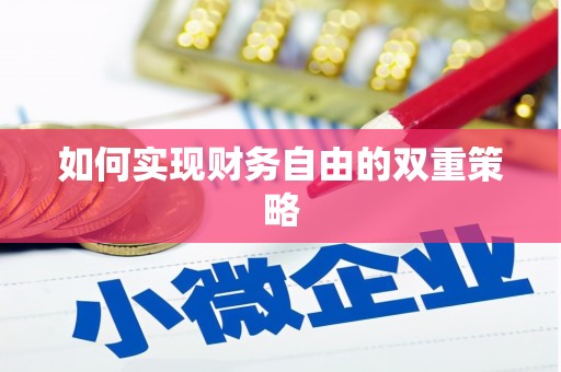 兴安盟如何实现财务自由的双重策略