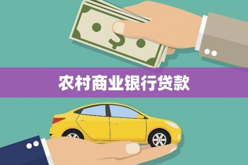 兴安盟农村商业银行贷款