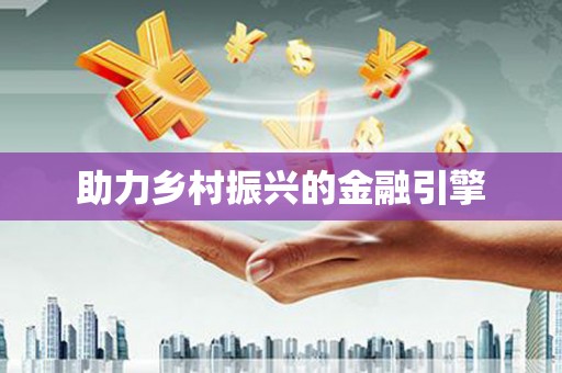 兴安盟助力乡村振兴的金融引擎