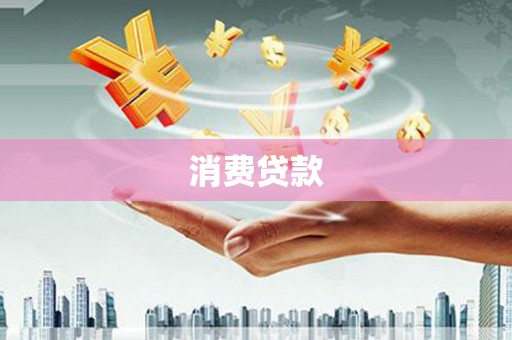 兴安盟消费贷款