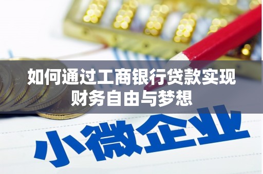 兴安盟如何通过工商银行贷款实现财务自由与梦想