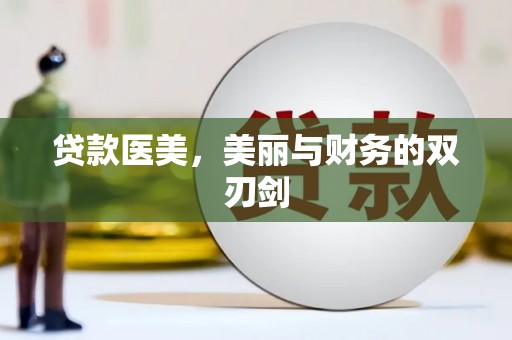 兴安盟贷款医美，美丽与财务的双刃剑