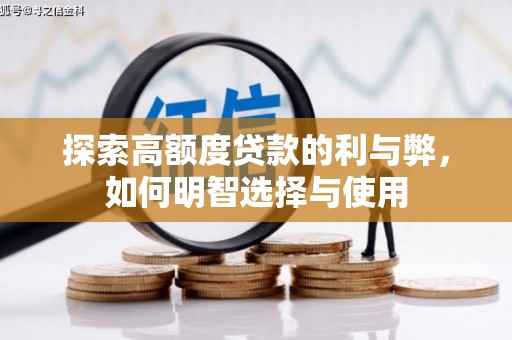兴安盟探索高额度贷款的利与弊，如何明智选择与使用