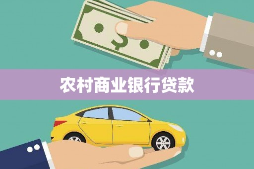 兴安盟农村商业银行贷款