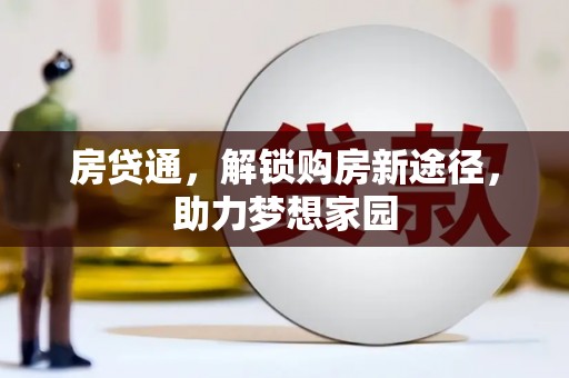 兴安盟房贷通，解锁购房新途径，助力梦想家园