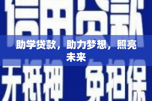 兴安盟助学贷款，助力梦想，照亮未来