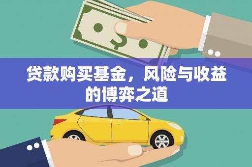 兴安盟贷款购买基金，风险与收益的博弈之道