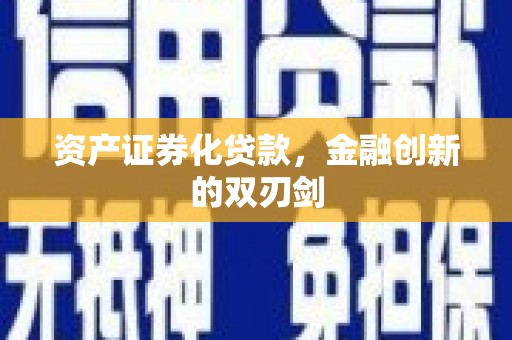 兴安盟资产证券化贷款，金融创新的双刃剑