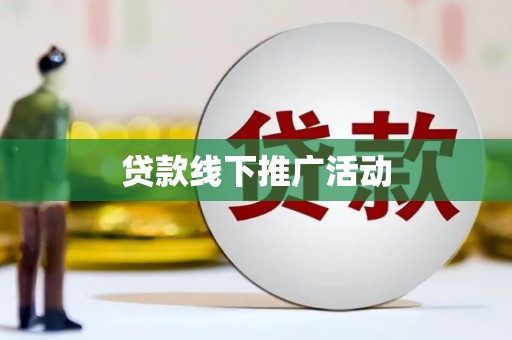 兴安盟贷款线下推广活动