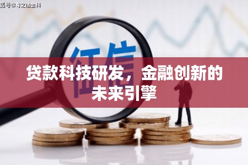 兴安盟贷款科技研发，金融创新的未来引擎