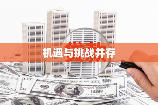 兴安盟机遇与挑战并存
