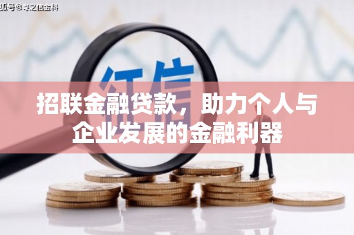兴安盟招联金融贷款，助力个人与企业发展的金融利器
