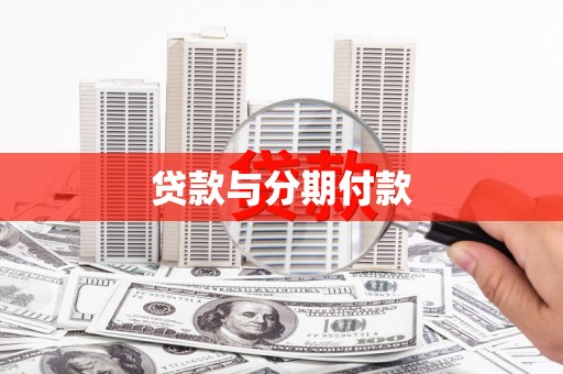 兴安盟贷款与分期付款