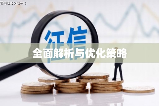 兴安盟全面解析与优化策略