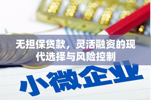 兴安盟无担保贷款，灵活融资的现代选择与风险控制
