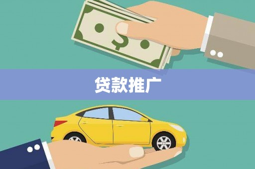 兴安盟贷款推广