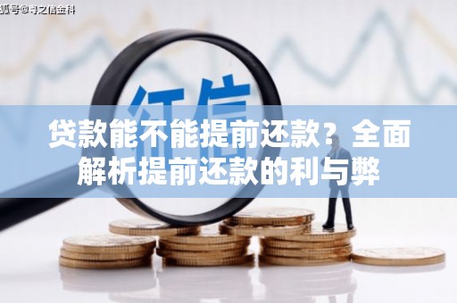 兴安盟贷款能不能提前还款？全面解析提前还款的利与弊