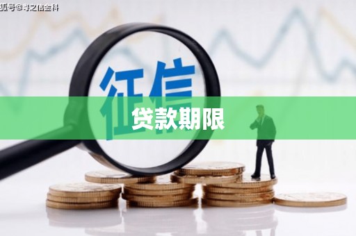 兴安盟贷款期限