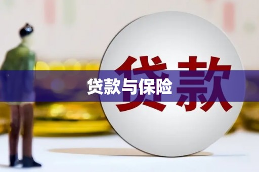 兴安盟贷款与保险