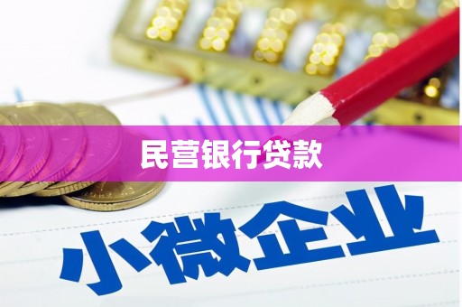 兴安盟民营银行贷款
