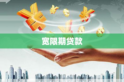 兴安盟宽限期贷款