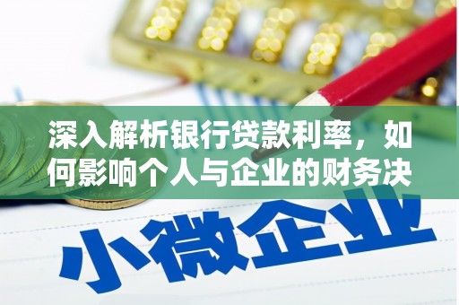 兴安盟深入解析银行贷款利率，如何影响个人与企业的财务决策