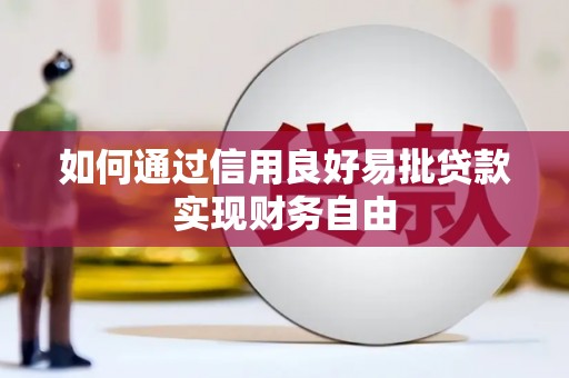 兴安盟如何通过信用良好易批贷款实现财务自由
