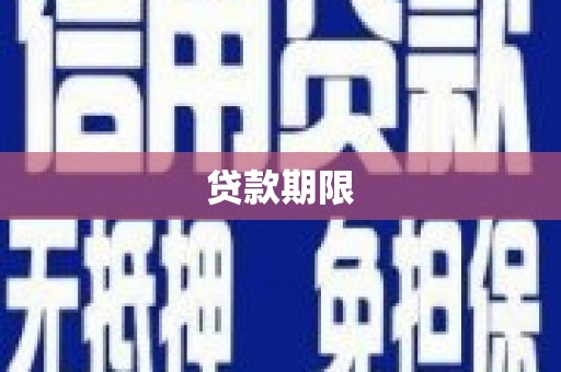兴安盟贷款期限