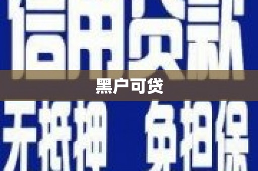 兴安盟黑户可贷