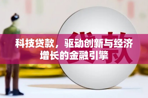 兴安盟科技贷款，驱动创新与经济增长的金融引擎