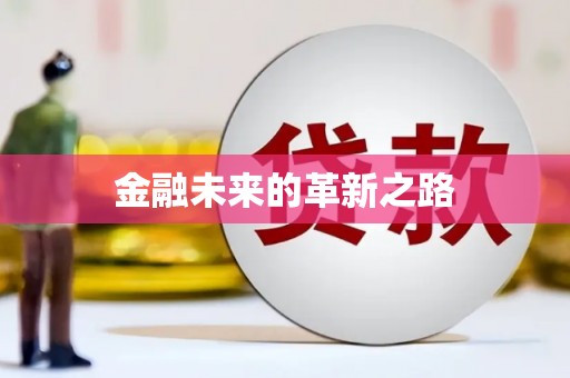 兴安盟金融未来的革新之路