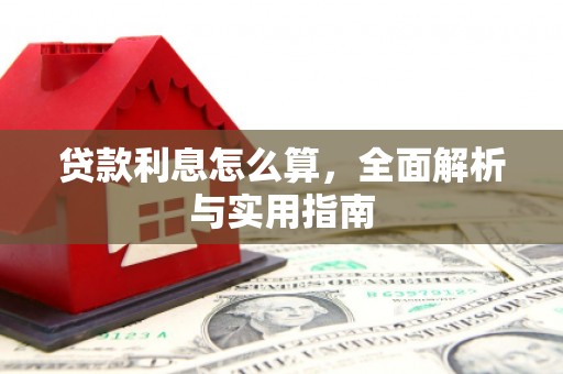 兴安盟贷款利息怎么算，全面解析与实用指南