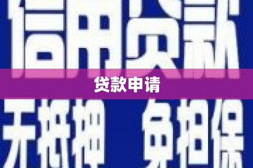 兴安盟贷款申请