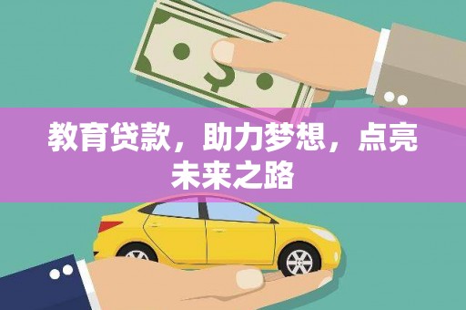 兴安盟教育贷款，助力梦想，点亮未来之路