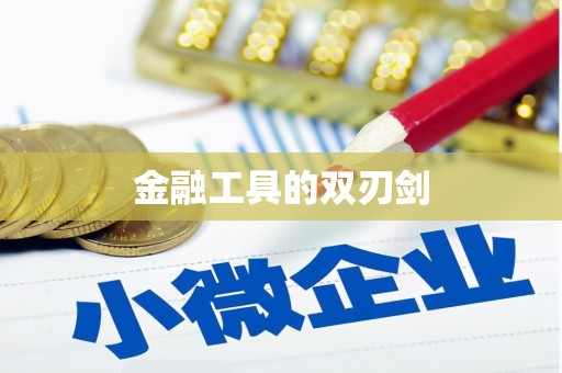 兴安盟金融工具的双刃剑