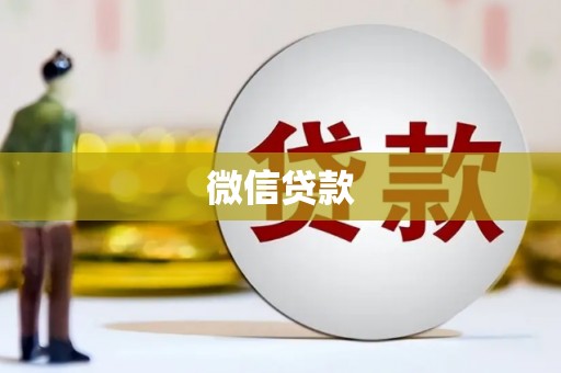 兴安盟微信贷款