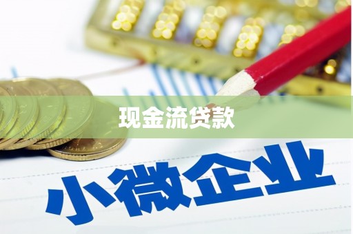 兴安盟现金流贷款
