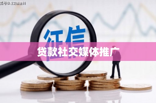 兴安盟贷款社交媒体推广