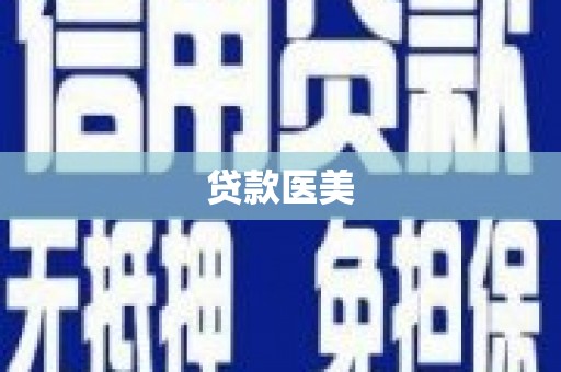 兴安盟贷款医美