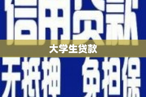 兴安盟大学生贷款