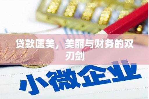 兴安盟贷款医美，美丽与财务的双刃剑