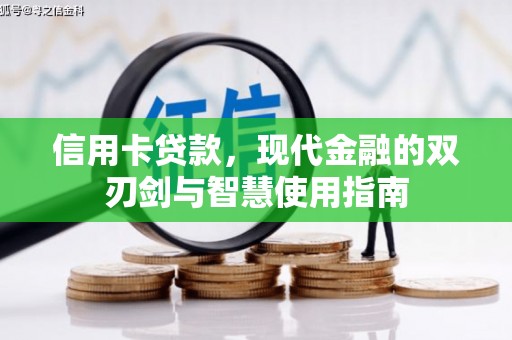 兴安盟信用卡贷款，现代金融的双刃剑与智慧使用指南