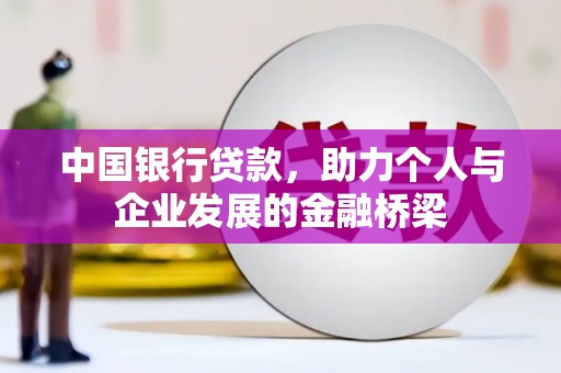 兴安盟中国银行贷款，助力个人与企业发展的金融桥梁