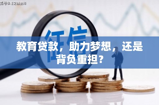 兴安盟教育贷款，助力梦想，还是背负重担？