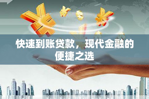 兴安盟快速到账贷款，现代金融的便捷之选
