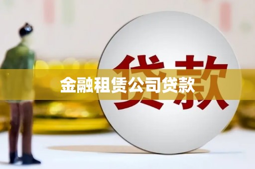 兴安盟金融租赁公司贷款