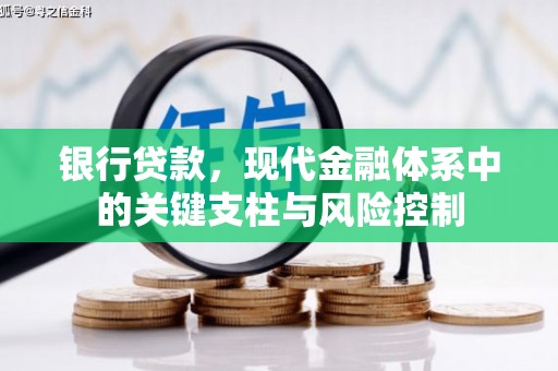 兴安盟银行贷款，现代金融体系中的关键支柱与风险控制