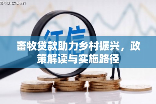 兴安盟畜牧贷款助力乡村振兴，政策解读与实施路径